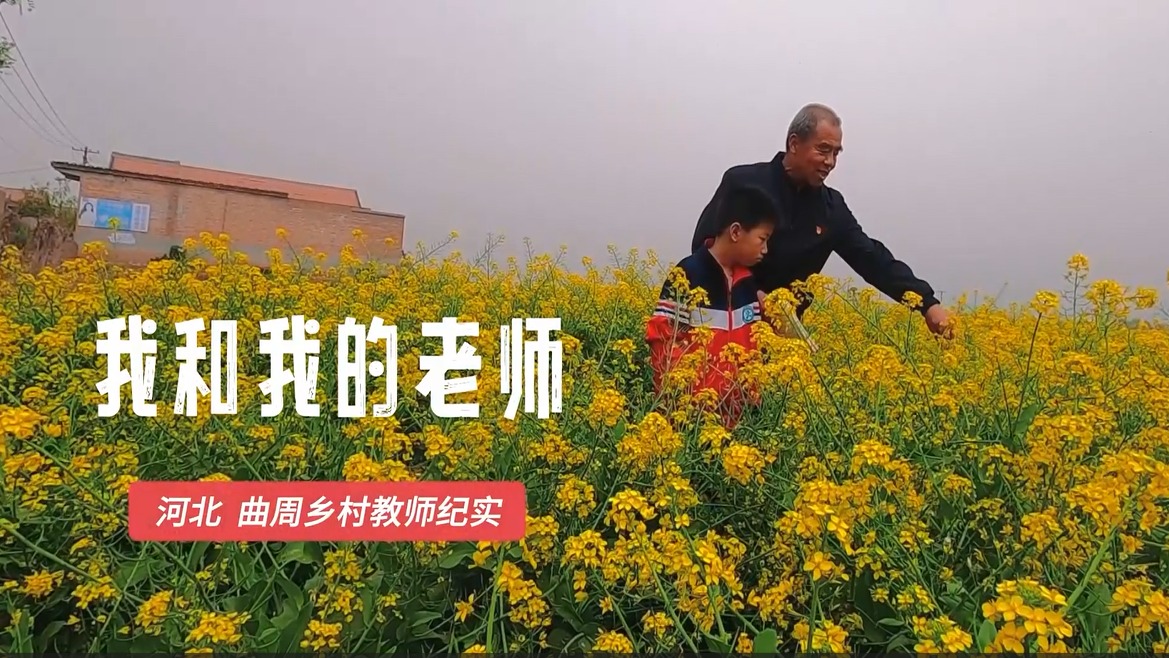 我和我的老師